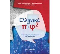 Ελληνικά Στο Π & Φ2: Εντατικά Μαθήματα Ελληνικών για το Επίπεδο Β (Ellinika sto P & F2: Ellinika Mathimata Elliniokon gia to Epipedo B)