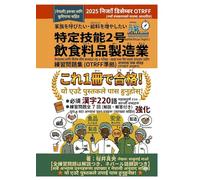特定技能2号 飲食料品製造業 練習問題集（ネパール人向け）: 漢字220語・練習問題7セットは解説とネパール語翻訳つき