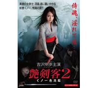 艶剣客 2 ~くノ一・色洗脳~ [DVD]