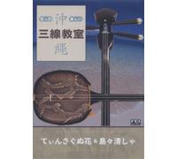 もっと!楽しい 沖縄三線教室 2 てぃんさぐぬ花&島々清しゃ [DVD FEI-DV202 ]