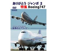 ありがとう ジャンボ 2 特集 Boeing747 [DVD]