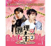 推理の女王2～恋の捜査線に進展アリ?!～ BOX1(コンプリート・シンプルDVD-BOX5,000円シリーズ)(期間限定生産)