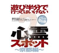 遊び半分で行ってはいけない心霊スポット2 〜京都編〜 [DVD]