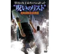 渋谷の女子高生たちが語った“呪いのリスト" 怨霊映像2・総集編 [DVD]