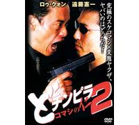 どチンピラ2-コマシの仁- [DVD]