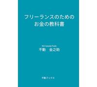 フリーランスのためのお金の教科書: 不安定な収入・保障ゼロの不安から「2,000万円の資産」を手にする生存戦略