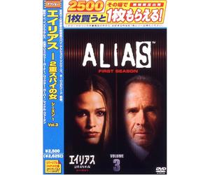 エイリアス ~2重スパイの女 シーズン1 Vol. 3 [DVD]