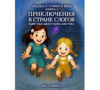 Сказка о Софии и Вике Книга 2 ПРИКЛЮЧЕНИЯ В СТРАНЕ СЛОГОВ