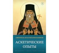 Аскетические опыты: Том 2