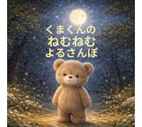 くまくんのねむねむよるさんぽ: 2歳 3歳 4歳 5歳向け ぐっすり眠るための やさしい寝かしつけ絵本