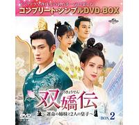双嬌伝(そうきょうでん)～運命の姉妹と2人の皇子～ BOX2 (コンプリート・シンプルDVD-BOX5,000円シリーズ)(期間限定生産)