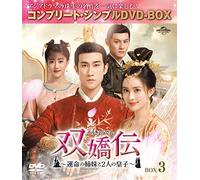 双嬌伝(そうきょうでん)～運命の姉妹と2人の皇子～ BOX3 (コンプリート・シンプルDVD-BOX5,000円シリーズ)(期間限定生産)