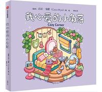 毛茸茸的小可爱+我心爱的小角落（共2册）CocoWyo原创正版 解压涂色书 全年龄段 娱乐放松 预计发货12.24F