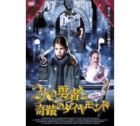 2人の勇者と奇蹟のダイヤモンド [DVD]