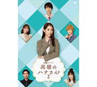 高嶺のハナさん2 DVD-BOX [DVD]