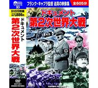 ドキュメント 第2次世界大戦 DVD10枚組 ヒトラーの野望 ナチス侵攻 ! ナチス怒濤の侵略 英独空軍大戦略 スターリングラード攻防戦 ロンメル軍団 最後の死闘 ナチス滅亡 !! 日米開戦前夜 中国侵攻作戦 脅威の大日本帝国 BCP-021
