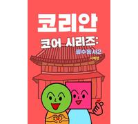 코리안 코어 시리즈: 필수동사2: [Korean Version] Learn Korean Fast with Essential Verbs, Phrases & Example Sentences for Everyday Conversation