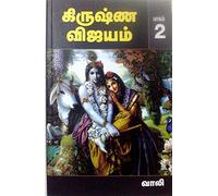 கிருஷ்ண விஜயம் - பாகம் 2 / Krishna Vijayam - Vol 2