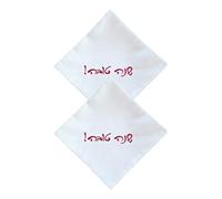 2 Pièces Serviettes de Table Juives Imprimées Hébreu, Tissu Blanc Carré | Lavables et Réutilisables, pour Rosh Hashanah, Mariages Juifs, Dîners Familiaux, Emballage Présent