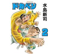 ドカベン 2巻 (SAN-EI COMICS SC 002)