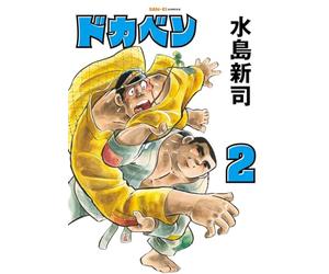 ドカベン 2巻 (SAN-EI COMICS SC 002)