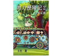 2 (): The Adventures Of Ma Li (2): Eldorado (A Novel In Traditional Chinese Characters) (2)