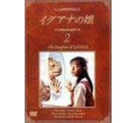 イグアナの娘 2 The Daugther of IGUANA [DVD]