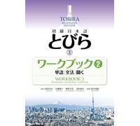 初級日本語 とびら Ⅱ ワークブック2 / TOBIRA II: Beginning Japanese Workbook 2 / Vocabulary, Grammar, Listening 単語，文法，聞く