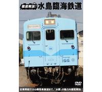 徹底解説! 水島臨海鉄道 前面展望キハ20・DD51・ED10 [DVD]