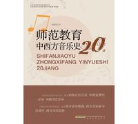 20 Lectures on Western Music History for Teacher Education/师范教育中西方音乐史20讲