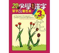 20 Must-Learn Pictographic Chinese Characters Workbook 3: Coloring, Handwriting, Zhuyin