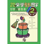 20 Must-learn Pictographic Simplified Chinese Workbook -2: Coloring, Handwriting, Pinyin
