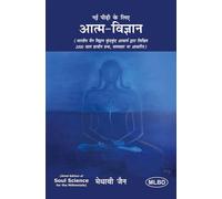 आत्म-विज्ञान: नई पीढ़ी के लिए (भारतीय जैन विद्वान कुंदकुंद आचार्य द्वारा लिखित 2000 साल प्राचीन ग्रन्थ, समयसार पर आधारित)