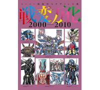 スーパー戦隊怪人デザイン大鑑 戦変万化 2000-2010