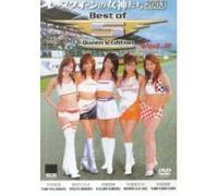 レースクイーンの女神たち2003 Best of 5 Queen's Edition VOL.2 [DVD]