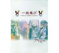 一段飛び~2005.4.1SHIBUYAOーEAST~ [DVD]