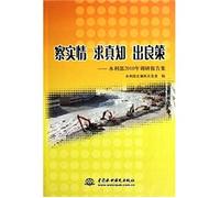 察实情求真知出良策：水利部2010年调研报告集,水利部直属机关党委,中国水利水电出版社9787508491240