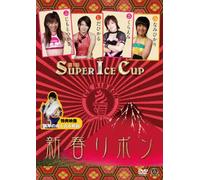 新春リボン アイスリボン2010.1.4新木場大会~第1回SUPER ICE CUP~ [DVD]