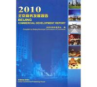 2010北京商务发展报告