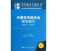 2011-2012-Research Report of Chinese Non-traditional Security: Blue Papers in 2012 (Chinese Edition)