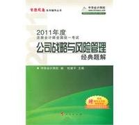 2011 annual national uniform CPA exam corporate strategy and risk Management: the classic problem solution [paperback](Chinese Edition)