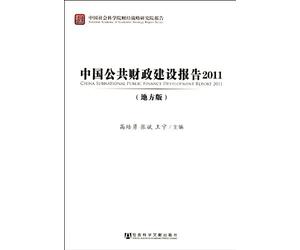 2011-Report on the Construction of Chinese Public Finance in Local Areas (Chinese Edition)