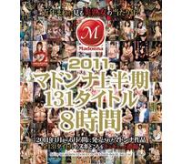 2011年マドンナ上半期131タイトル8時間 [Blu-ray]