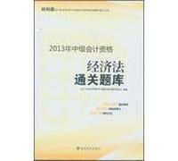 2013 national professional accounting qualification examination guidance series Intermediate Accounting Qualifications: Law clearance exam ( via Science Edition )(Chinese Edition)
