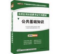 2014 people in public finance rural credit cooperatives dedicated recruitment exam materials : public basic knowledge ( latest edition )(Chinese Edition)