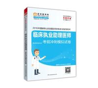 2016 national clinical practitioner qualification exam simulation papers sprint practitioner exam dream come true series of counseling books(Chinese Edition)