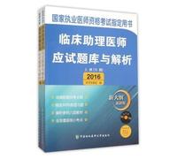 2016 national clinical practitioner qualification examination Zhidingyongshu assistant clinical physician assistant exam examination and analysis (upper and lower volumes) including CD-ROM(Chinese Edition)