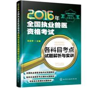 2016 National Qualification Examination for practicing veterinary each subject test sites resolve questions and Training(Chinese Edition)