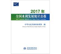 2017年全国水利发展统计公报 2017 Statistic Bulletin on China Water Activities