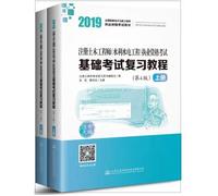 2019 registered Civil Engineer (Water Resources and Hydropower Engineering) qualification exam Fundamentals Exam review tutorial (4th Edition) (set of two)(Chinese Edition)